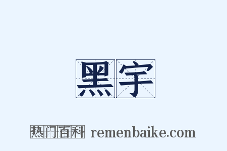 黑宇是什么意思的图片